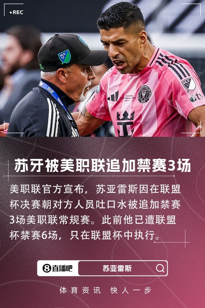 星空体育官网-再遭禁赛！官方：苏亚雷斯吐口水被美职联追加3场常规赛禁赛